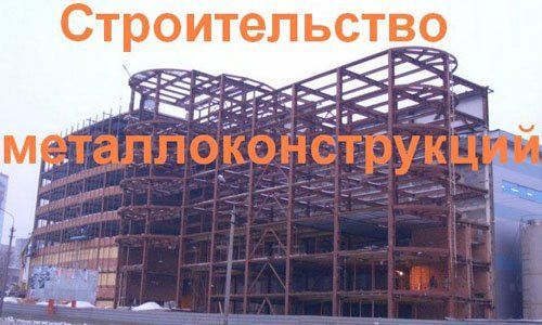 Строительство металлоконструкций в Павловском Посаде. Строительные металлоконструкции